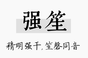 强笙名字的寓意及含义