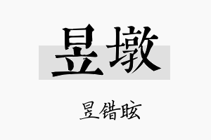 昱墩名字的寓意及含义