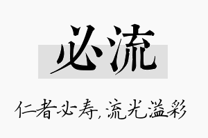 必流名字的寓意及含义