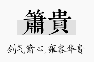 箫贵名字的寓意及含义