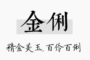 金俐名字的寓意及含义