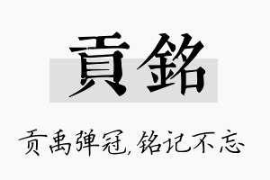 贡铭名字的寓意及含义