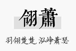 翎萧名字的寓意及含义