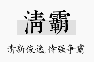 清霸名字的寓意及含义