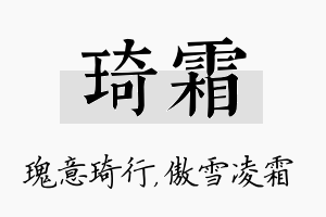 琦霜名字的寓意及含义