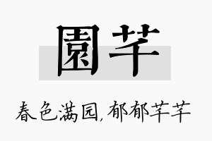 园芊名字的寓意及含义