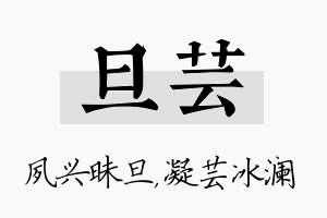 旦芸名字的寓意及含义