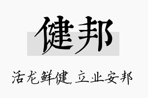 健邦名字的寓意及含义