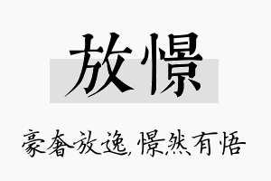 放憬名字的寓意及含义