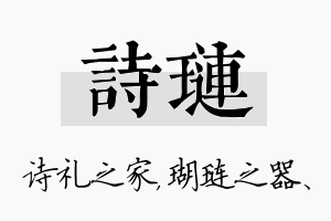 诗琏名字的寓意及含义