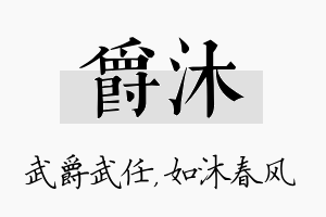 爵沐名字的寓意及含义