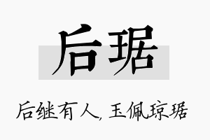 后琚名字的寓意及含义