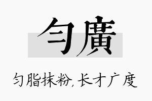 匀广名字的寓意及含义