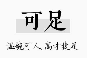 可足名字的寓意及含义