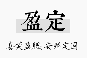 盈定名字的寓意及含义