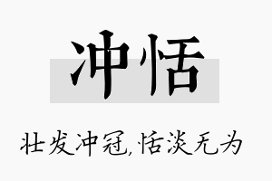 冲恬名字的寓意及含义