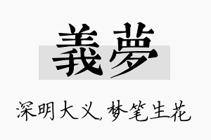 义梦名字的寓意及含义