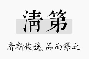 清第名字的寓意及含义