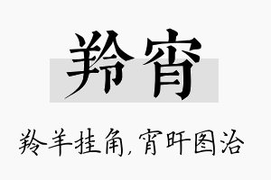 羚宵名字的寓意及含义