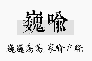 巍喻名字的寓意及含义