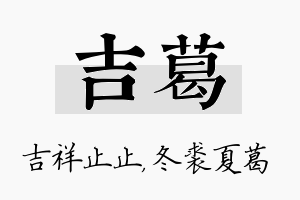 吉葛名字的寓意及含义