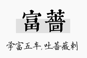 富蔷名字的寓意及含义