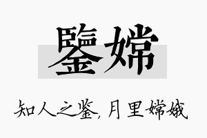 鉴嫦名字的寓意及含义