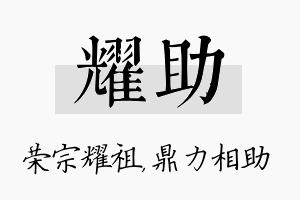 耀助名字的寓意及含义