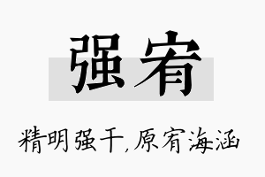 强宥名字的寓意及含义