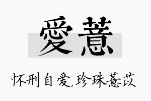 爱薏名字的寓意及含义