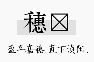 穗浈名字的寓意及含义