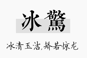 冰惊名字的寓意及含义