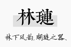 林琏名字的寓意及含义