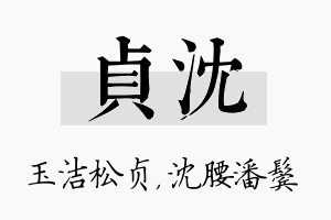 贞沈名字的寓意及含义