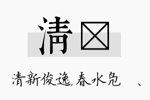 清珝名字的寓意及含义