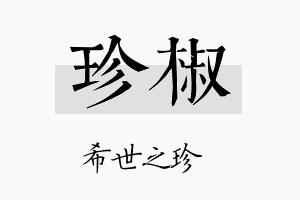 珍椒名字的寓意及含义