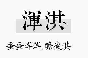 浑淇名字的寓意及含义