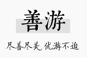 善游名字的寓意及含义