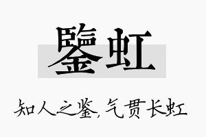 鉴虹名字的寓意及含义