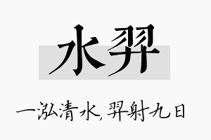 水羿名字的寓意及含义