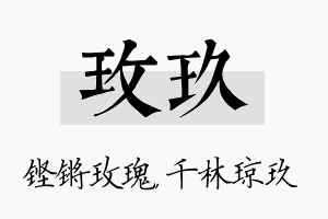 玫玖名字的寓意及含义