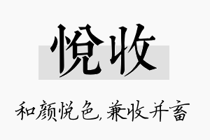 悦收名字的寓意及含义