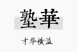 塾华名字的寓意及含义