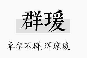 群瑗名字的寓意及含义