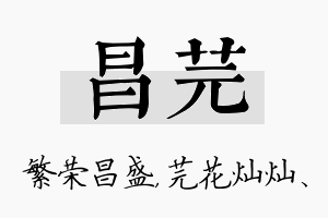 昌芫名字的寓意及含义