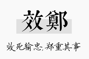 效郑名字的寓意及含义