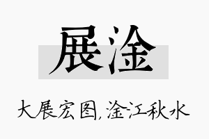 展淦名字的寓意及含义