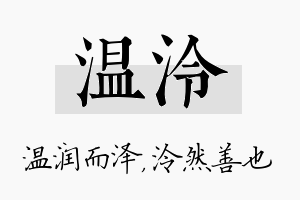 温泠名字的寓意及含义