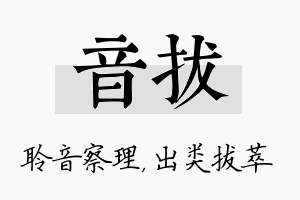 音拔名字的寓意及含义