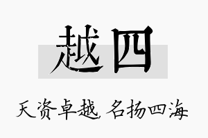 越四名字的寓意及含义